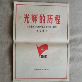 光辉的历程-纪念中国工农红军长征胜利四十周年（二十张全）（2卧床垫东南角下）