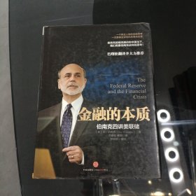 金融的本质：伯南克四讲美联储