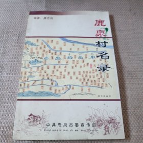 鹿泉村名录