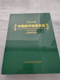 中国医学装备年鉴. 2022版