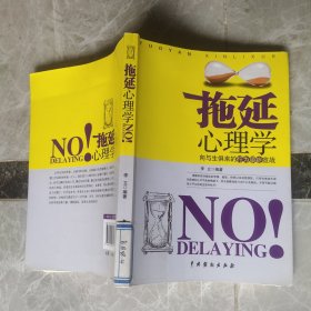 拖延心理学