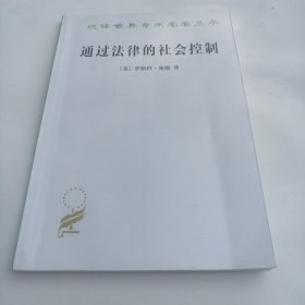 通过法律的社会控制