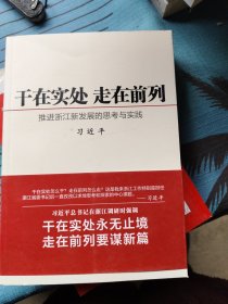 干在实处 走在前列：推进浙江新发展的思考与实践