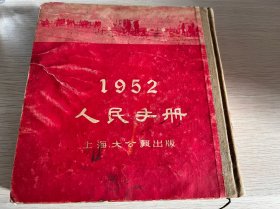 人民手册 上海大公报 1952年 初版