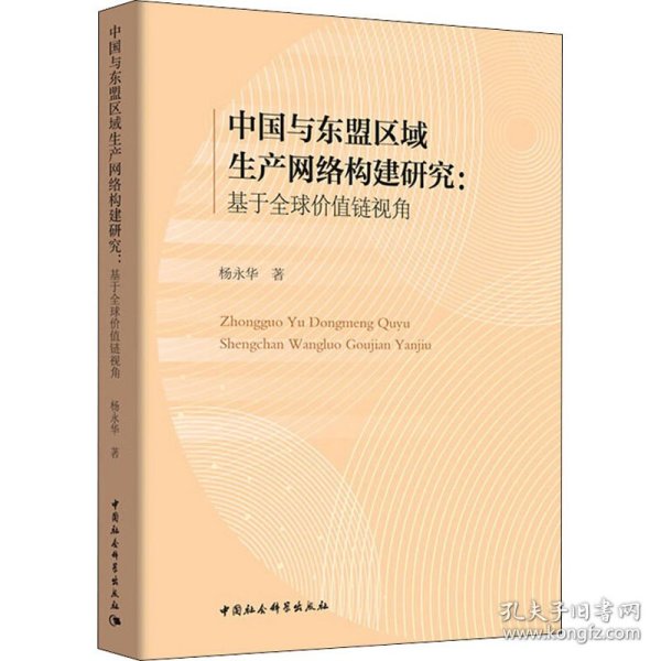 中国与东盟区域生产网络构建研究-（：基于全球价值链视角）