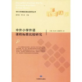 新华正版 中外小学外语课程标准比较研究 王骏 等 著 9787542342676 甘肃教育出版社有限责任公司