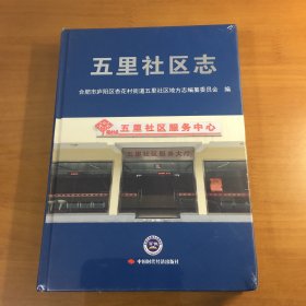 五里社区志（原塑封没拆）