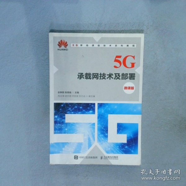 5G承载网技术及部署（微课版）