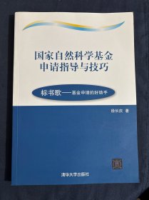 国家自然科学基金申请指导与技巧