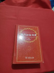 现代汉语词典（第七版）