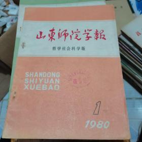 山东师院学报1980年第1期--