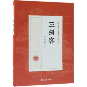 三剑客/民国武侠小说典藏文库 9787520508568
