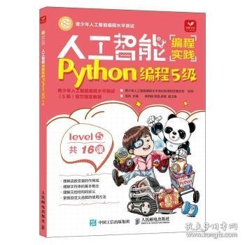 人工智能编程实践(Python编程5级)(包销)