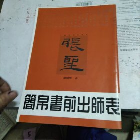 简帛书前出师表