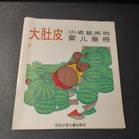 小老鼠系列 婴儿画册 大肚皮