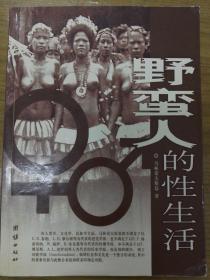野蛮人的性生活