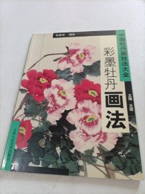 中国牡丹画技法大全：彩墨牡丹画法
