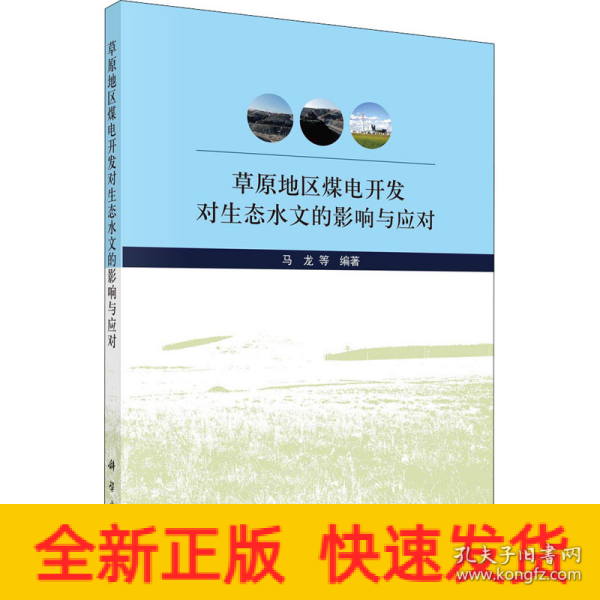 草原地区煤电开发对生态水文的影响与应对