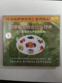 光盘——蔬菜害虫综合防治技术无公害蔬菜生产配套措施