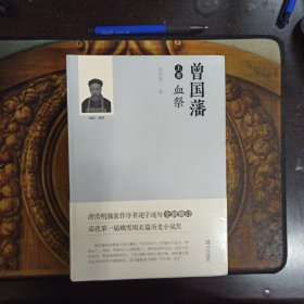 曾国藩（套装上中下册），正版新书未拆封的，几乎全新