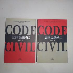 法国民法典（上、下两册）