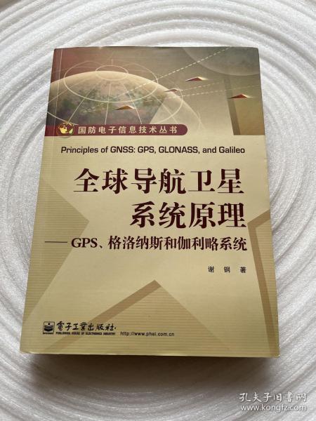 国防电子信息技术丛书·全球导航卫星系统原理：GPS、格洛纳斯和伽利略系统