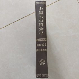 中国大百科全书 戏曲 曲艺