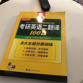 考研英语二翻译100篇 2018 华研外语