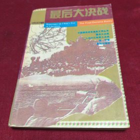 25513。。。中国解放战争报告文学丛书。。最后大决战一一三大战役后两年大决战