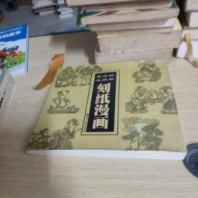 李成棟 王維榮刻紙漫畫(huà)