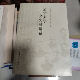 清华大学文史哲谱系