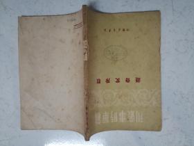 新华时事丛刊：驳斥艾奇逊（1950年初版，华君武等名家插图）