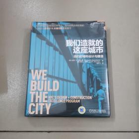 我们造就的这座城市：纽约的城市设计与建造