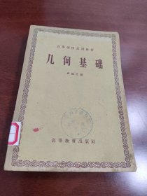 高等学校试用教材 几何基础 【1959年一版一印】