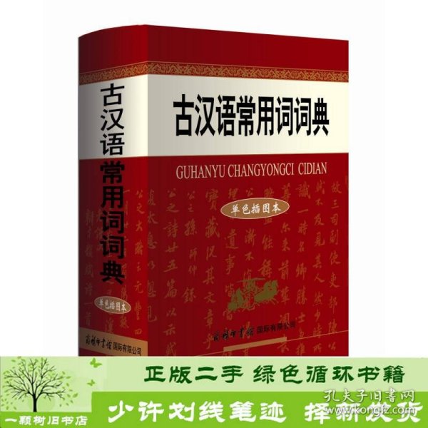 古汉语常用词词典（单色插图本）