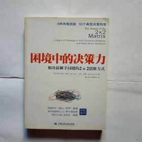 困境中的决策力：解决最棘手问题的2×2思维方式