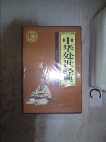 中华处世经典（全4册）