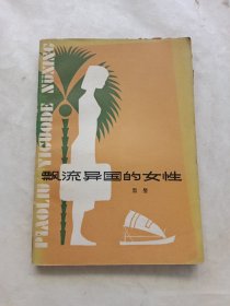 飘流异国的女性