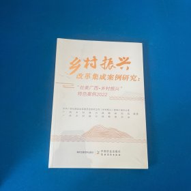 乡村振兴改革集成案例研究：“壮美广西?乡村振兴”特色案例2022