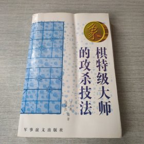 象棋特级大师的攻杀技法