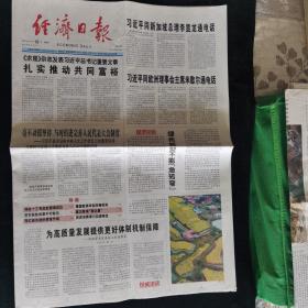 《珍藏中国·行业报·北京》之《经济日报》（2021.10.16生日报）神舟十三号