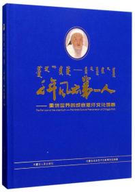 千年风云第一人--图说世界的成吉思汗文化现象(精)