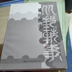 从邮轶事