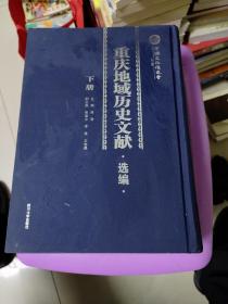 重庆地域历史文献选编  下册