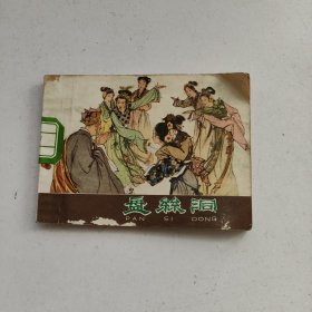 盘丝洞 连环画