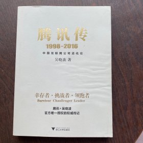 腾讯传1998-2016  中国互联网公司进化论