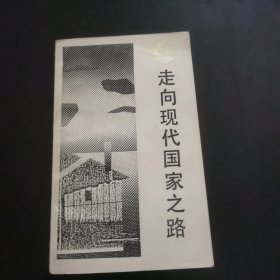 走向现代国家之路