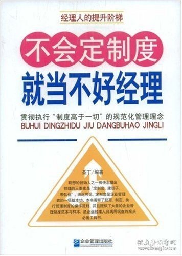 不会定制度就当不好经理：贯彻执行“制度高于一切”的规范化管理