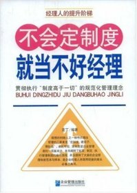 不会定制度就当不好经理：贯彻执行“制度高于一切”的规范化管理