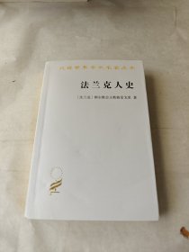 法兰克人史